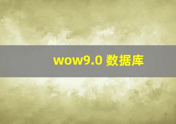 wow9.0 数据库